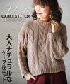 【セール商品返品交換不可】大人ナチュラルなケーブルニット
