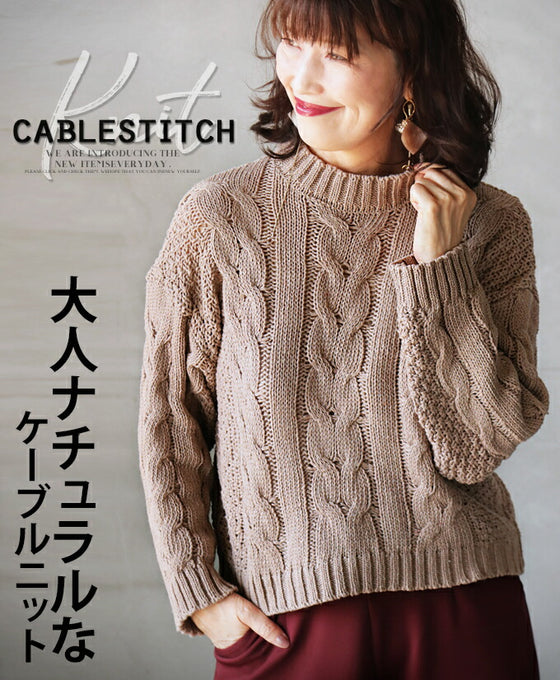 【セール商品返品交換不可】大人ナチュラルなケーブルニット