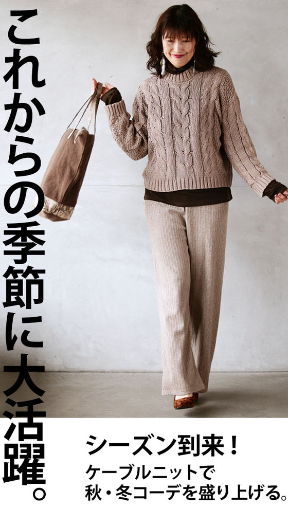 【セール商品返品交換不可】大人ナチュラルなケーブルニット