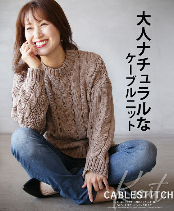 【セール商品返品交換不可】大人ナチュラルなケーブルニット