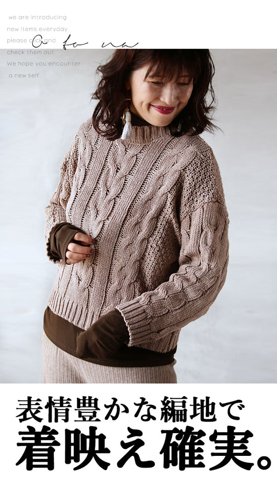 【セール商品返品交換不可】大人ナチュラルなケーブルニット