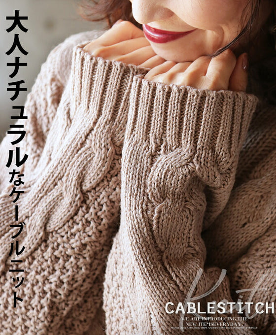 【セール商品返品交換不可】大人ナチュラルなケーブルニット