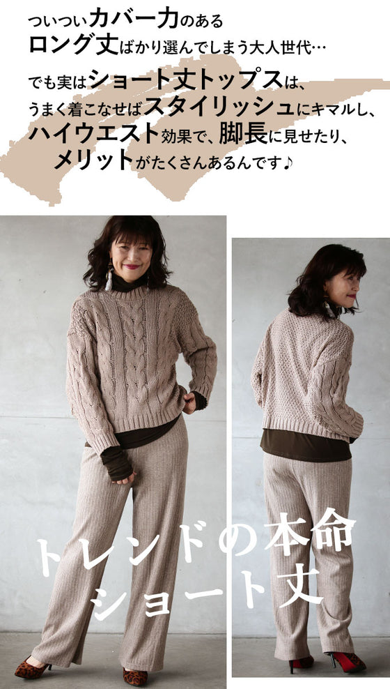 【セール商品返品交換不可】大人ナチュラルなケーブルニット