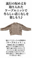 【セール商品返品交換不可】大人ナチュラルなケーブルニット