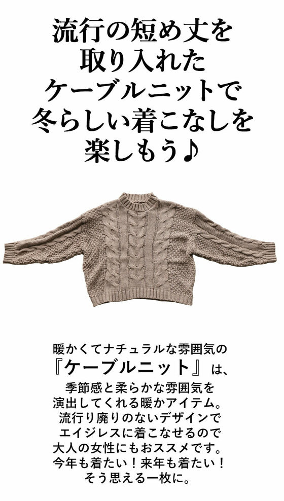 【セール商品返品交換不可】大人ナチュラルなケーブルニット