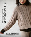 【セール商品返品交換不可】大人ナチュラルなケーブルニット