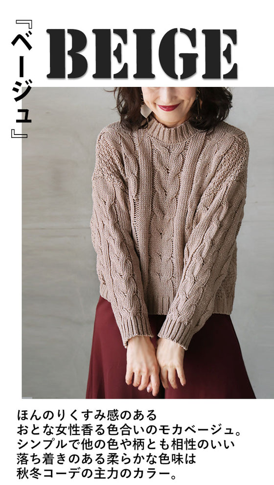 【セール商品返品交換不可】大人ナチュラルなケーブルニット