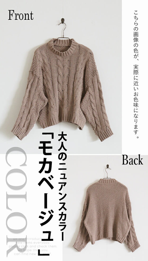 【セール商品返品交換不可】大人ナチュラルなケーブルニット