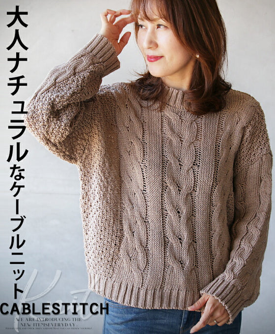 【セール商品返品交換不可】大人ナチュラルなケーブルニット