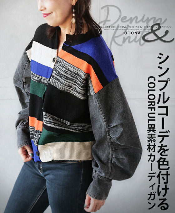 【セール商品返品交換不可】シンプルコーデを色付けるCOLORFUL異素材カーディガン