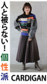 【セール商品返品交換不可】シンプルコーデを色付けるCOLORFUL異素材カーディガン