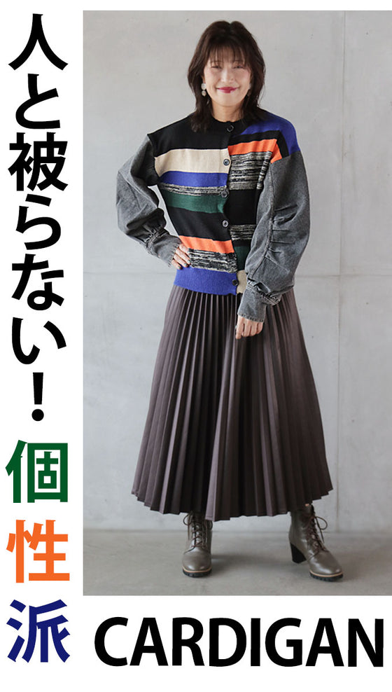 【セール商品返品交換不可】シンプルコーデを色付けるCOLORFUL異素材カーディガン