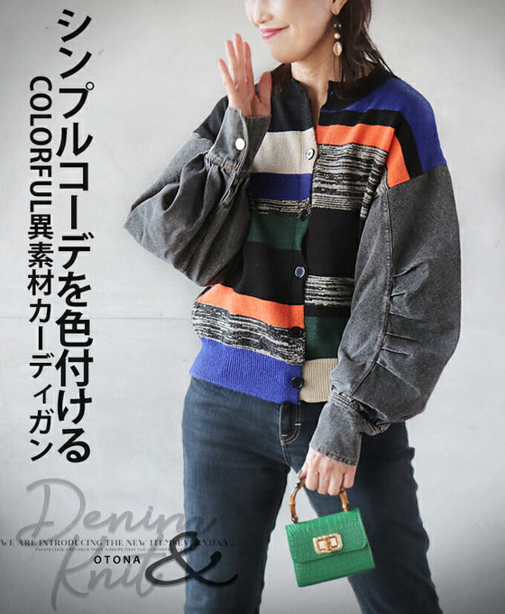 【セール商品返品交換不可】シンプルコーデを色付けるCOLORFUL異素材カーディガン