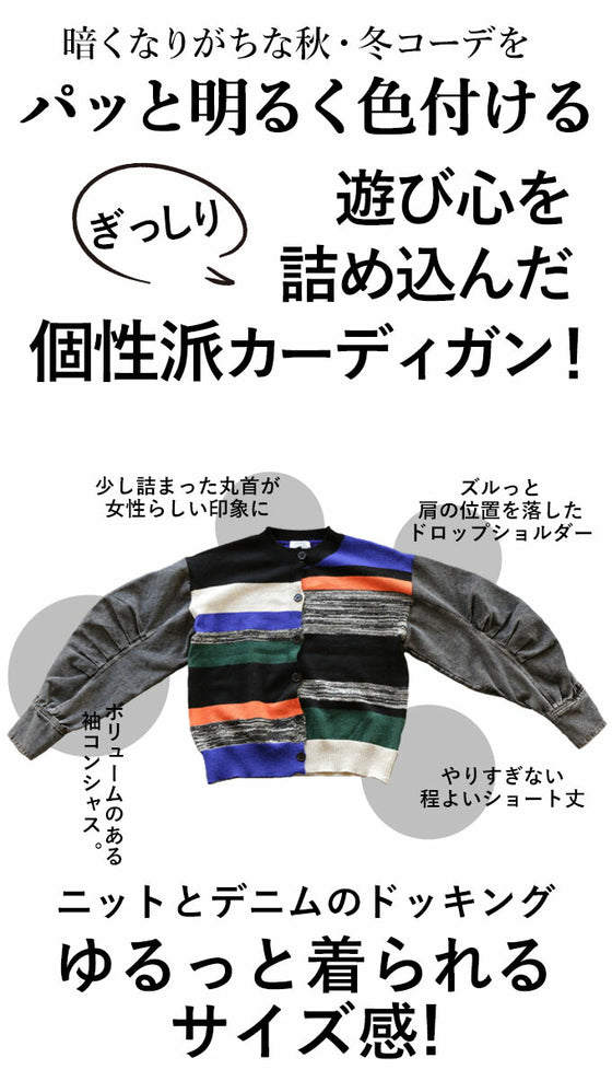 【セール商品返品交換不可】シンプルコーデを色付けるCOLORFUL異素材カーディガン