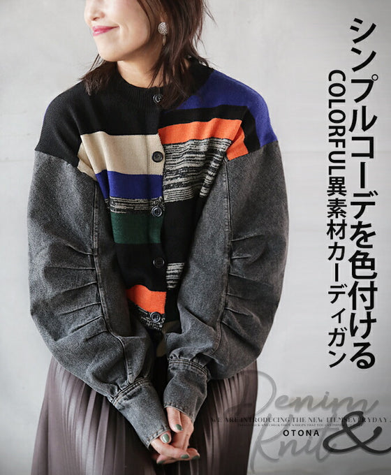 【セール商品返品交換不可】シンプルコーデを色付けるCOLORFUL異素材カーディガン