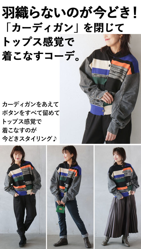 【セール商品返品交換不可】シンプルコーデを色付けるCOLORFUL異素材カーディガン