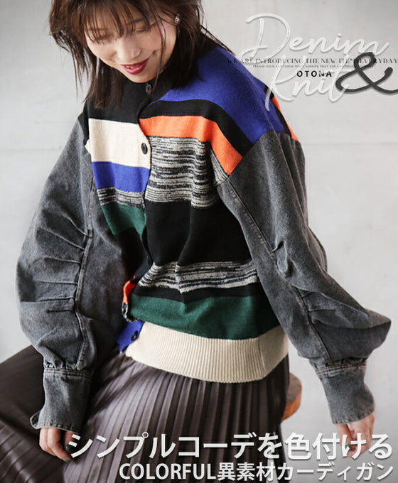 【セール商品返品交換不可】シンプルコーデを色付けるCOLORFUL異素材カーディガン