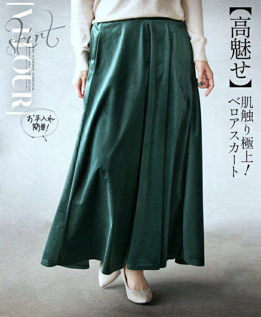 肌触り極上! ベロアスカート