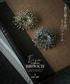上質な輝きを放つ大人のブローチ
