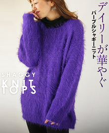  デイリーが華やぐパープルシャギーニット