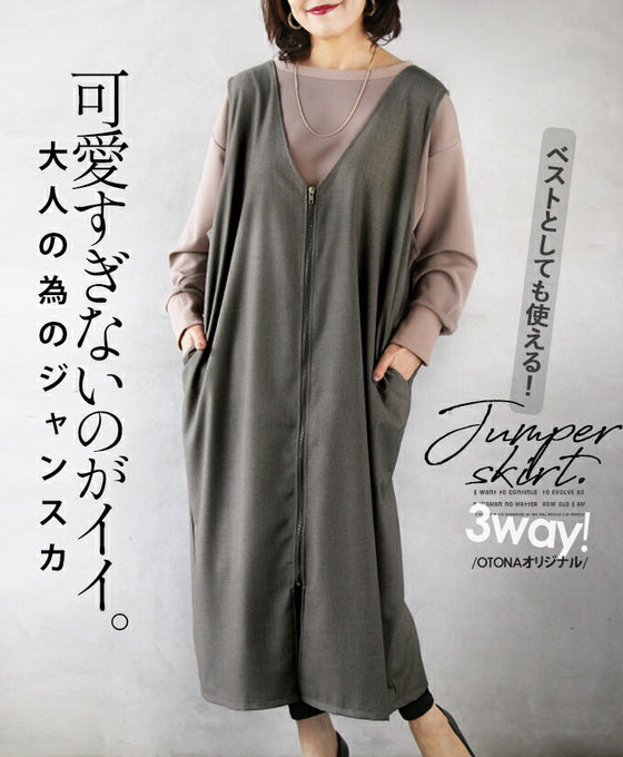 可愛すぎないのがイイ。 大人の為の3wayジャンスカ