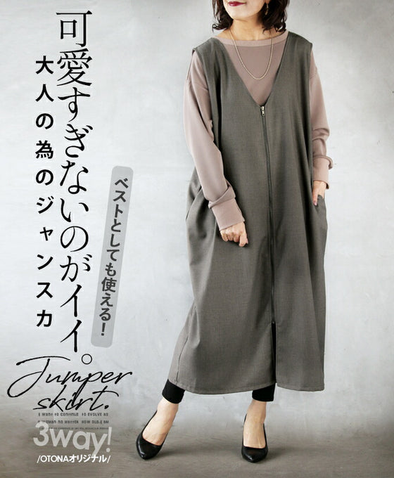 可愛すぎないのがイイ。 大人の為の3wayジャンスカ
