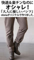 もちもち暖か主張し過ぎないチェックパンツ
