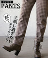 もちもち暖か主張し過ぎないチェックパンツ
