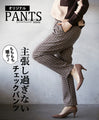 もちもち暖か主張し過ぎないチェックパンツ