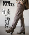 もちもち暖か主張し過ぎないチェックパンツ