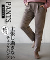 もちもち暖か主張し過ぎないチェックパンツ