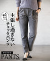 もちもち暖か主張し過ぎないチェックパンツ