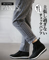 もちもち暖か主張し過ぎないチェックパンツ