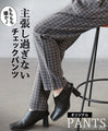 もちもち暖か主張し過ぎないチェックパンツ