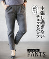もちもち暖か主張し過ぎないチェックパンツ