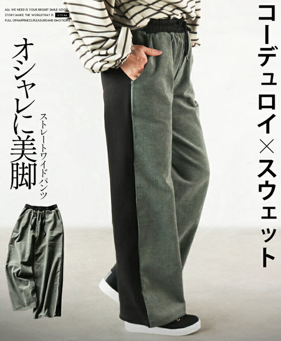 コーデュロイ×スウェット オシャレに美脚