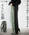 コーデュロイ×スウェット オシャレに美脚