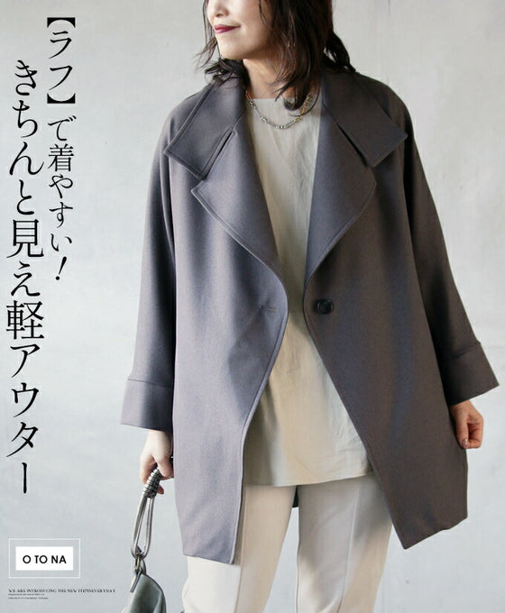 ラフで着やすい きちんと見えを叶える軽アウター
