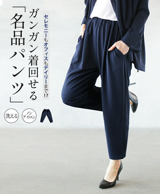 セレモニーでもオフィスでもデイリーにもガンガン着回せる名品パンツ