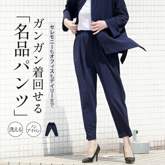 セレモニーでもオフィスでもデイリーにもガンガン着回せる名品パンツ