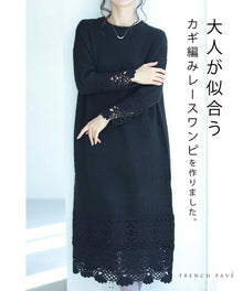  【セール商品返品交換不可】大人が似合うカギ編みレースのニットワンピース
