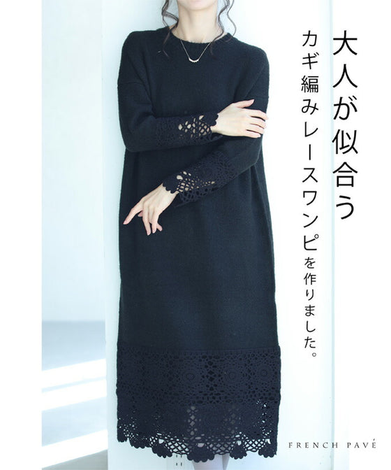 【セール商品返品交換不可】大人が似合うカギ編みレースのニットワンピース