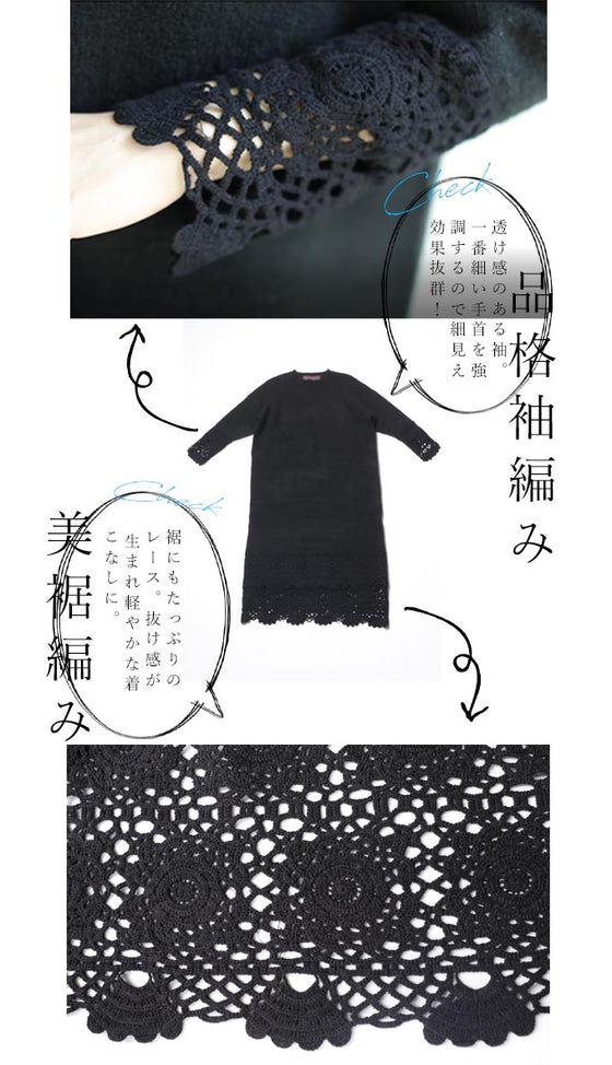 【セール商品返品交換不可】大人が似合うカギ編みレースのニットワンピース