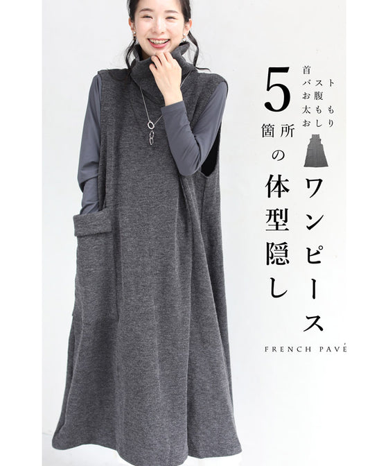 5箇所の体型隠しワンピース