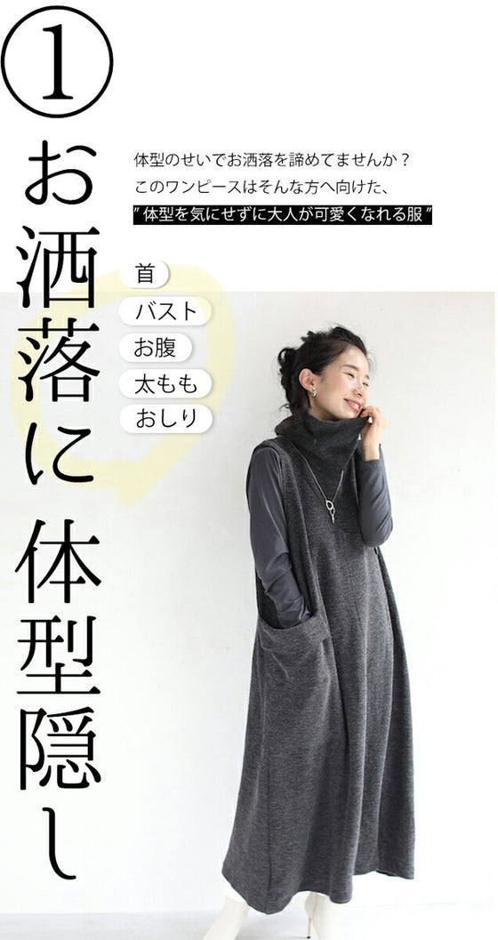 5箇所の体型隠しワンピース