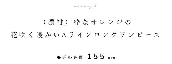 【セール商品返品交換不可】(M~3L対応)（濃紺）粋なオレンジの花咲く暖かいAラインロングワンピース