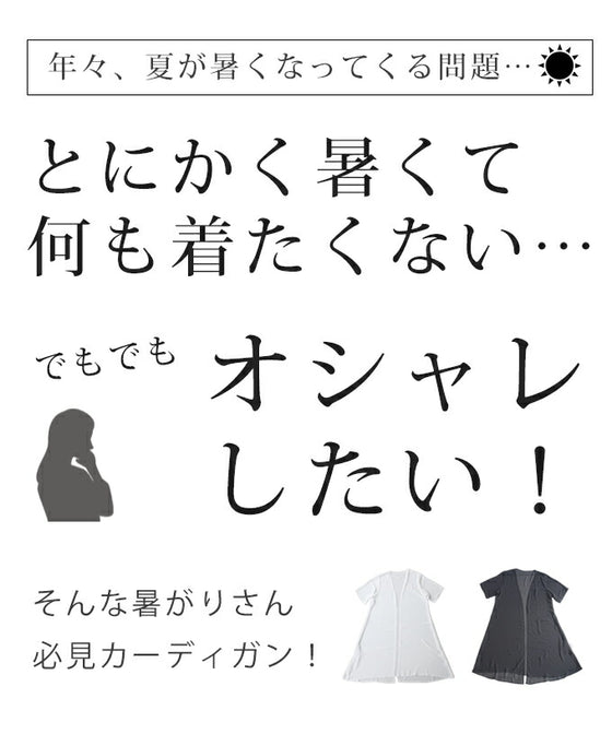 まるで空気!軽くて涼しいカーディガン