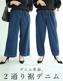  【セール商品返品交換不可】デニム革命。２通り裾デニムパンツボトムス