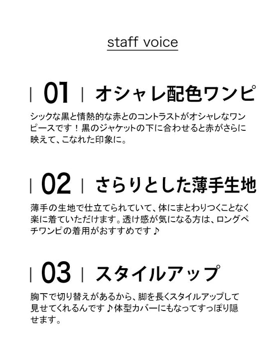 【セール商品返品交換不可】（S~3L対応）（黒）女性を美しく魅せる紅と黒のバイカラーロングワンピース