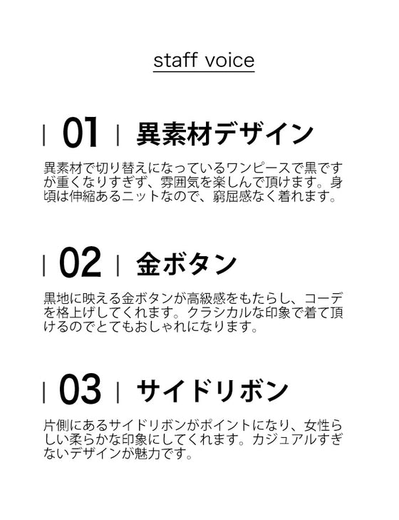 【セール商品返品交換不可】（S~L対応）（黒）リュクスな金ボタンの異素材合わせミディアムワンピース
